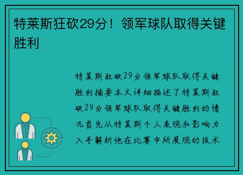 特莱斯狂砍29分!领军球队取得关键胜利